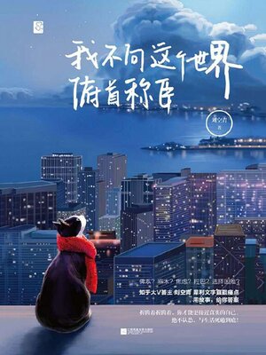 cover image of 我不向这个世界俯首称臣